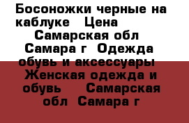 ,Босоножки черные на каблуке › Цена ­ 1 000 - Самарская обл., Самара г. Одежда, обувь и аксессуары » Женская одежда и обувь   . Самарская обл.,Самара г.